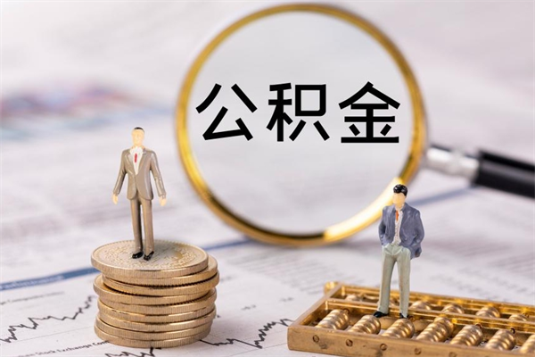 上海提取公积金公司（上海公积金提取太麻烦）